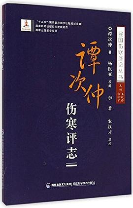 民国伤寒新论丛书 pdf epub mobi 电子书 下载
