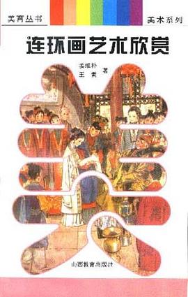 连环画艺术欣赏 pdf epub mobi 电子书 下载