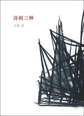 诗剧三种 pdf epub mobi 电子书 下载