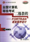 全国计算机等考二级.FORTRAN语言程序设计 pdf epub mobi 电子书 下载