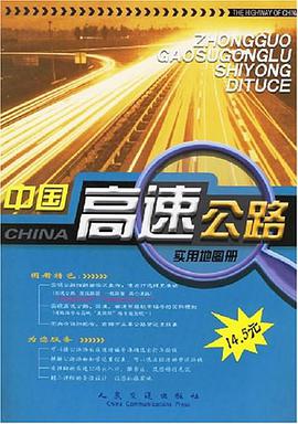 中国高速公路实用地图册 pdf epub mobi 电子书 下载