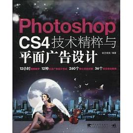 Photoshop CS4技术精粹与平面广告设计 pdf epub mobi 电子书 下载