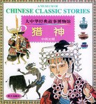 猎神 中英对照 大中华经典故事博物馆 pdf epub mobi 电子书 下载