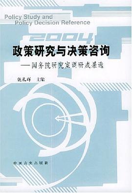 政策研究与决策咨询