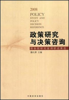 政策研究与决策咨询 pdf epub mobi 电子书 下载
