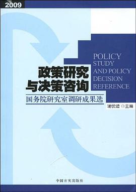 政策研究与决策咨询