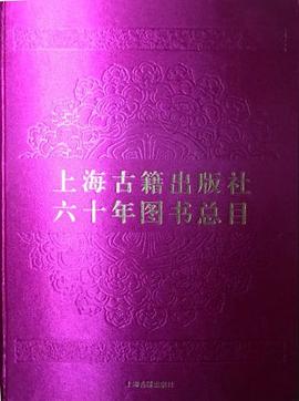 上海古籍出版社六十年图书总目 pdf epub mobi 电子书 下载