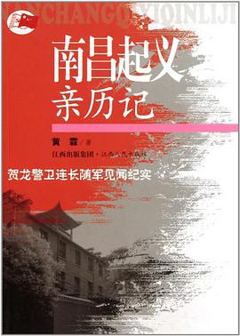 南昌起义亲历记 pdf epub mobi 电子书 下载