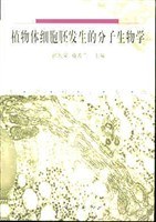 植物体细胞胚发生的分子生物学 pdf epub mobi 电子书 下载