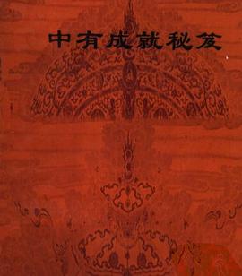 中有成就秘笈