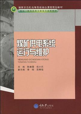 煤矿供电系统运行与维护