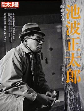 池波正太郎 練達の人 pdf epub mobi 下载