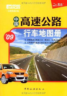 中国高速公路行车地图册 pdf epub mobi 电子书 下载