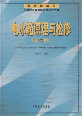 电冰箱原理与检修 pdf epub mobi 电子书 下载