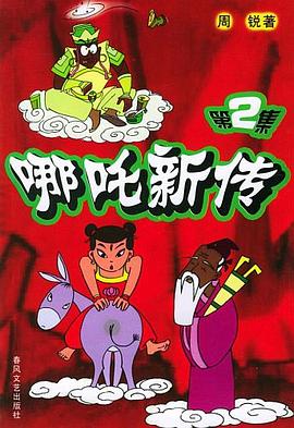 哪吒新传2 pdf epub mobi 电子书 下载