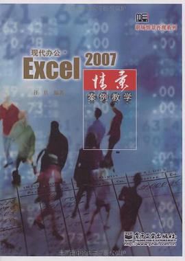 现代办公.Excel 2007情景案例教学 pdf epub mobi 电子书 下载