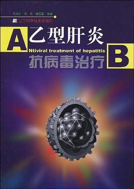乙型肝炎抗病毒治疗 pdf epub mobi 电子书 下载