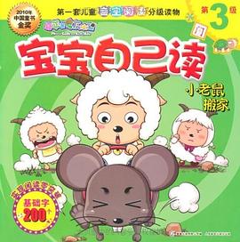喜羊羊與灰太狼寶寶自己讀·小老鼠搬傢 pdf epub mobi 電子書 下載