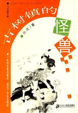 古树镇的怪兽-飞行船文库 pdf epub mobi 电子书 下载