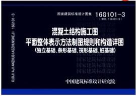 混凝土结构施工图平面整体表示方法制图规则和构造详图.独立基础、条形基础、筏形基础、桩基础:16G101-3