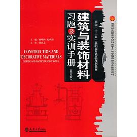 建筑与装饰材料习题及实训手册 pdf epub mobi 电子书 下载