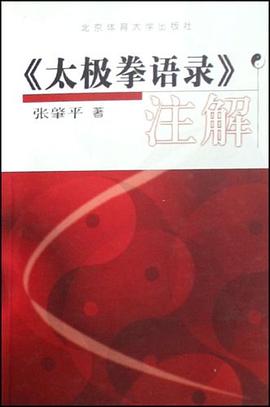 《太极拳语录》注解 pdf epub mobi 电子书 下载