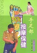 手足部按摩保健 pdf epub mobi 电子书 下载