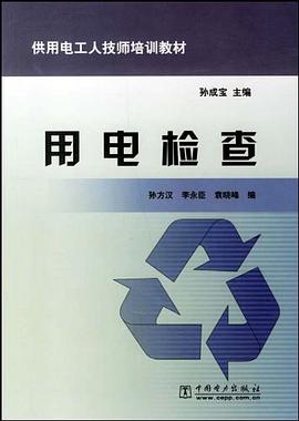 用电检查/供用电工人技师培训教材 pdf epub mobi 电子书 下载