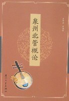 泉州北管概論 pdf epub mobi 電子書 下載