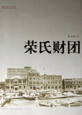 荣氏财团 pdf epub mobi 电子书 下载