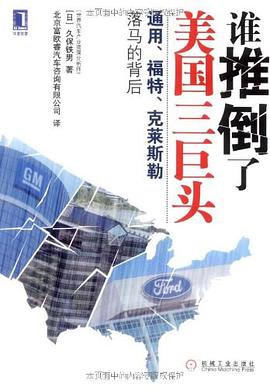 谁推倒了美国三巨头-通用.福特.克莱斯勒落马的背后 pdf epub mobi 下载
