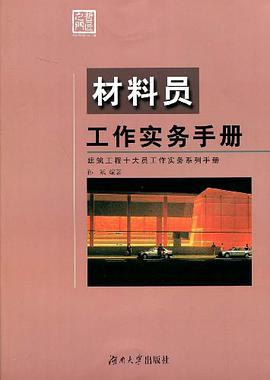 材料员工作实务手册 pdf epub mobi 电子书 下载