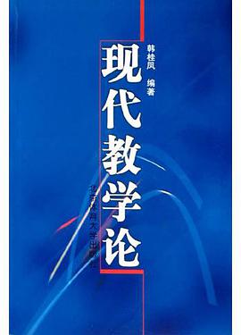 现代教学论 pdf epub mobi 电子书 下载