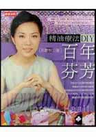 百年芬芳－精油療法 DIY pdf epub mobi 电子书 下载