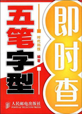 五笔字型即时查 pdf epub mobi 下载