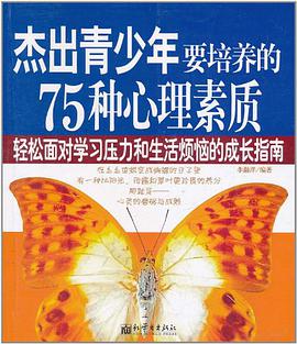 杰出青少年要培养的75种心理素质 pdf epub mobi 电子书 下载