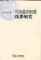 司法鉴定制度改革研究 pdf epub mobi 电子书 下载