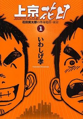 上京花日 花田貫太郎の単身赴任・東京 1