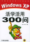 Windows XP活学活用300问 pdf epub mobi 电子书 下载