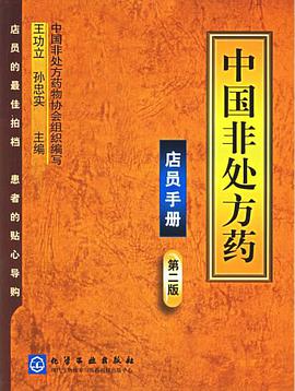 店员手册-中国非处方药(第二版) pdf epub mobi 电子书 下载