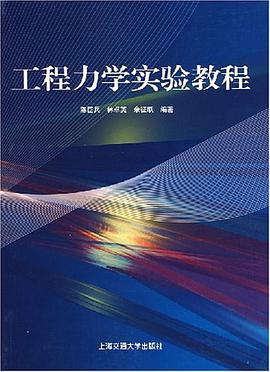 工程力学实验教程 pdf epub mobi 电子书 下载