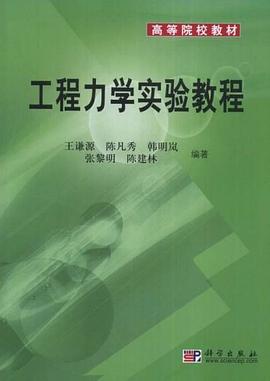 工程力学实验教程 pdf epub mobi 电子书 下载