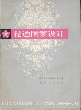 花边图案设计 pdf epub mobi 下载