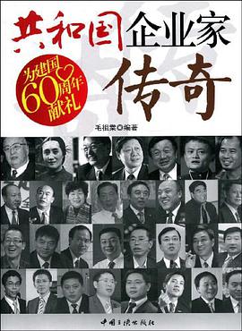 共和国企业家传奇 pdf epub mobi 电子书 下载