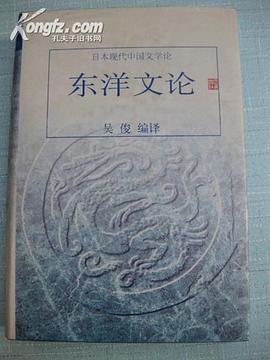 东洋文论 pdf epub mobi 电子书 下载