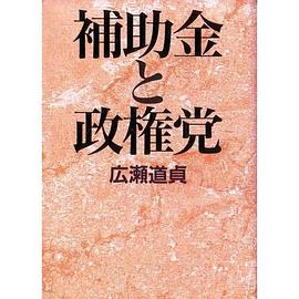 補助金と政権党 pdf epub mobi 电子书 下载