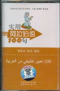 实用阿拉伯语100句:实用外语100句系列(磁带) pdf epub mobi 电子书 下载