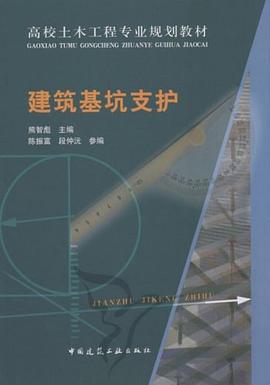 建筑基坑支护 pdf epub mobi 下载