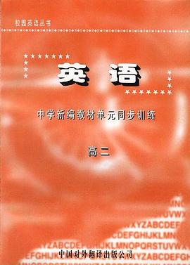 英语--中学新编教材单元同步训练 高二 pdf epub mobi 电子书 下载