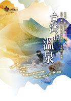 台湾的温泉 pdf epub mobi 电子书 下载